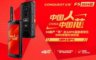 CONQUEST征服F5信創(chuàng)版首款5G國產(chǎn)芯+國產(chǎn)系統(tǒng)+獨立北斗定位DMR雙模對講防爆終端發(fā)布！中國人！中國芯！企業(yè)用戶可申領(lǐng)樣機(jī)！