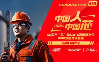 CONQUEST征服S30首款5G國產(chǎn)芯+國產(chǎn)系統(tǒng)+獨立北斗定位DMR雙模對講防爆終端發(fā)布！中國人！中國芯！企業(yè)用戶可申領(lǐng)樣機(jī)！