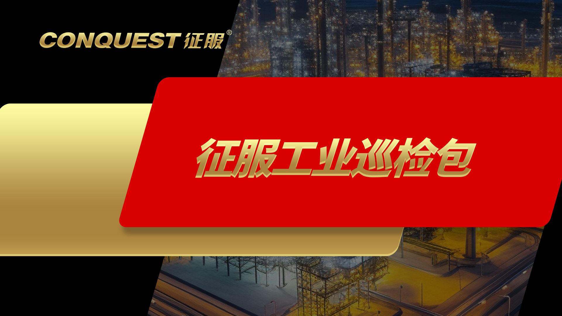 CONQUEST征服工業(yè)巡檢便捷套件，全方位助力智能巡檢、特種作業(yè)監(jiān)控、人員定位等應(yīng)用場(chǎng)景，讓生產(chǎn)作業(yè)變得更安全、高效、智能！