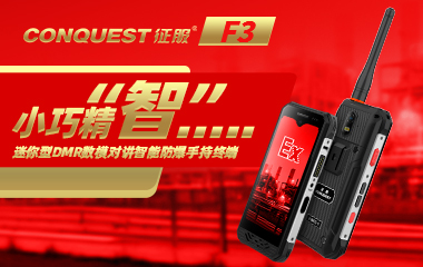CONQUEST征服迷你款F3 4G全網(wǎng)通DMR數(shù)模對講智能防爆終端震撼上市：小巧精智，便攜強(qiáng)悍！配置躍然升級，征服永不止步！